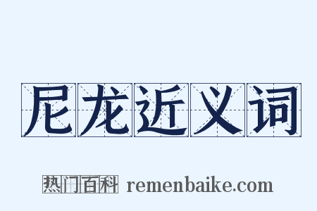 尼龙近义词是什么意思的图片